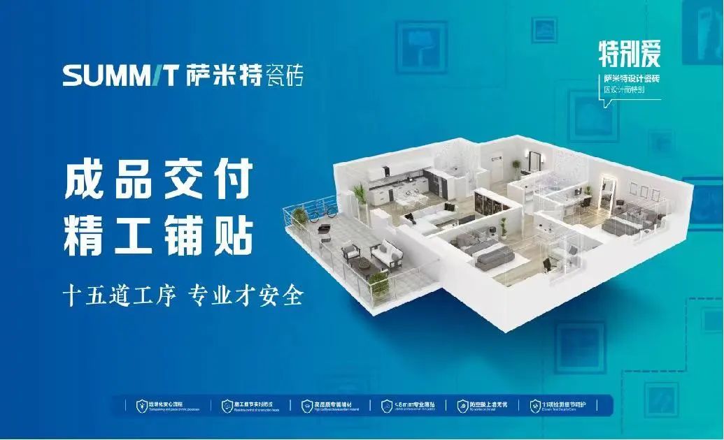 品牌荣誉萨米特瓷砖荣获2024年度消费者首选陶瓷品牌(图4)