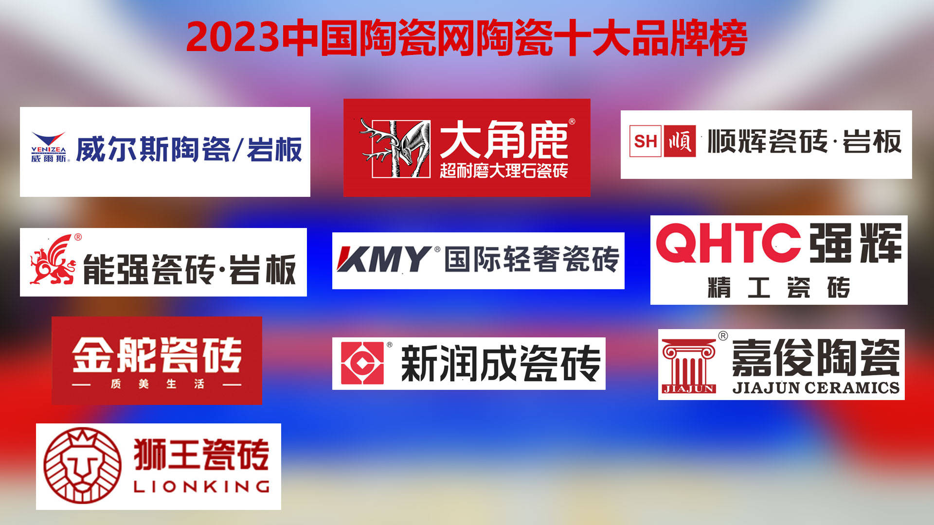 陶瓷十大品牌排行榜哪个品牌质量好？
